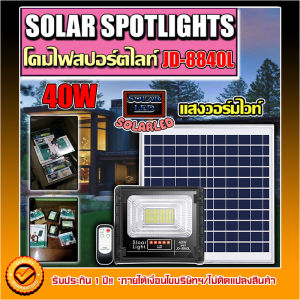 ไฟสปอตไลท์ รุ่นใหม่ JD88-L SERIES กันน้ำ IP67 ไฟ JD Solar Light ใช้พลังงานแสงอาทิตย์ รุ่น JD-8840L 40W วอมไวท์ WW
