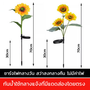 โคมไฟ LEDพลังงานแสงอาทิตย์ รูปดอกทานตะวัน กันน้ำ ไฟปักสนาม โคมไฟปักพื้นสวน สําหรับตกแต่งสวน ทางเดิน สนามหญ้า บิลค่าไฟ 0 บาท