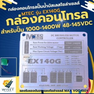 กล่องคอนโทรลปั๊มน้ำบัสเลสโซล่าเซลล์ 1000w-1400w MAX VOC150V MTEC รุ่น EX140G (วงจรเปลือยไม่ซีลกันน้ำ)