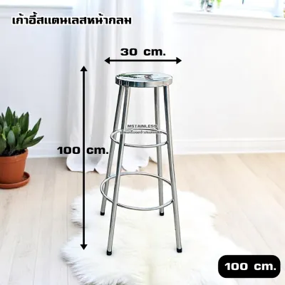 เก้าอี้สแตนเลสบาร์ สูง 100 ซม. หน้าเก้าอี้ 30 ซม. เก้าอี้บาร์สแตนเลส ไม่เป็นสนิม แข็งแรง ทนทาน