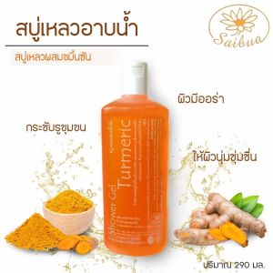 Saibua สบู่เหลวขมิ้นชัน สบู่สมุนไพรขัดผิวขาว ลดจุดด่างดำ ให้ผิวขาวกระจ่างใส ปกป้องผิวจากแสงแดด ขนาด 290 มล.