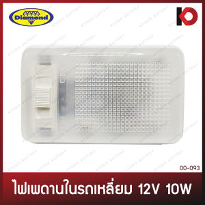 ไฟเพดาน ไฟในเก๋ง NISSAN BIG-M 12V ไฟติดเพดานรถ แบบเหลี่ยม นิสสัน บิ๊กเอ็ม bigm ตราเพชร (DIAMOND)