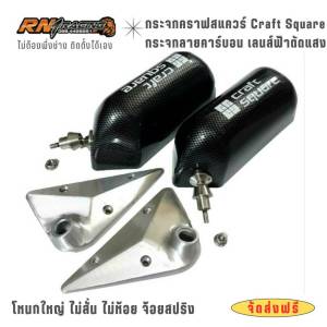 กระจกคราฟสแคว TOYOTA REVO กระจกคราฟโตโยต้ารีโว่ แป้นฟิมส์ตรงรุ่น+แถมน๊อต+บูชทองเหลือง พร้อมติดตั้ง