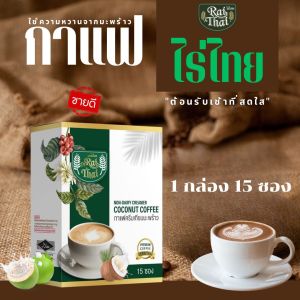 กาแฟครีมเทียมมะพร้าว (ตราไร่ไทย)