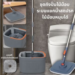 สินค้าพร้อมส่ง ไม้ถูพื้นถังปั่น  หัวม็อปทรงสี่เหลี่ยมถูเข้ามุมได้ ระบบแยกน้ำสกปรก รุ่นอัพเกรดสะดวกสบายในการใช้งานมากขึ้น