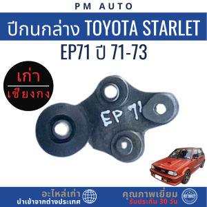 ปีกนกล่าง Toyota Starlet EP71 ปี 71-73