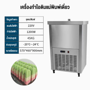 เครื่องทำไอติมโหมดเดี่ยวเชิงพาณิชย์ แบน หัวกลม โหมดเดียว ครั้งละ 40 แท่ง เครื่องทำไอติม 1200W