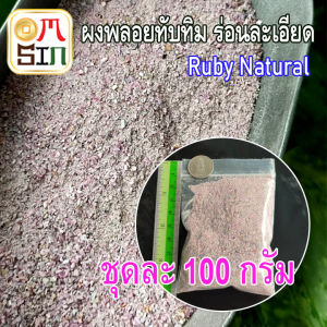 N059 100 กรัม เศษพลอย ผง ทับทิม สีชมพู Pink Ruby Natural มวลสาร วัตถุมงคล หล่อเรซิ่น ผงพลอยธรรมชาติแท้