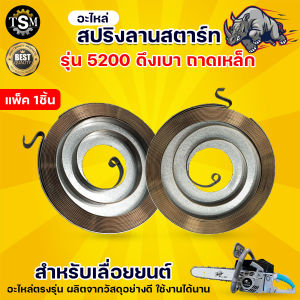 สปริง ลานสตาร์ท 5200 (ดึงเบา) สีเงิน สปริงลานสตาร์ท (ดึงเบา) อะไหล่เลื่อยโซ่ยนต์
