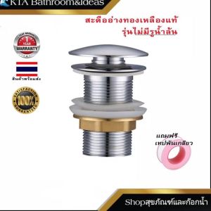 ทองเหลืองแท้ 100% สะดืออ่างไม่มีรูน้ำล้น #ทองเหลืองแท้ สะดืออ่างแก้ว