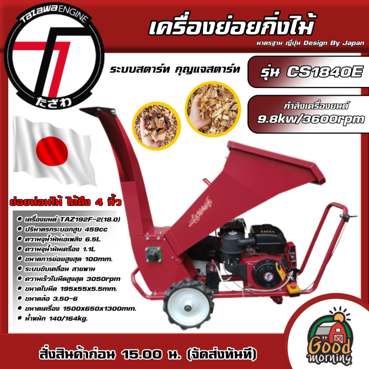 TAZAWA เครื่องย่อยกิ่งไม้ รุ่น CS1840E ย่อยท่อนไม้ได้ถึง 4 นิ้ว