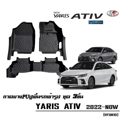 พรมยางPU 5D เข้ารูปตรงรุ่น Toyota Yaris Ativ 2022-2027 กันฝุ่นกันน้ำ100%