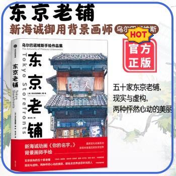 ⭐ ⭐READY STOCK⭐ ⭐ 【水彩手绘】东京老铺 你的名字背景插画师手绘集 新海诚风 水彩手绘(著) 乌尔巴诺维斯 |科普读物 ...