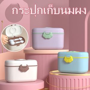 【Tiaioi】กล่องเก็บนมผงสุญญากาศ กระปุกเก็บนมผง กระปุกใส่นมผง กล่องสุญญากาศ กล่องใส่ถนอมอาหาร ล็อค2ชั้น