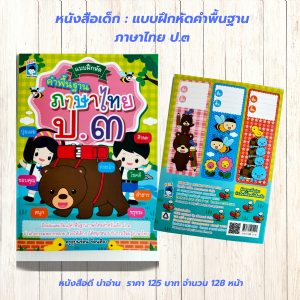 หนังสือเด็ก แบบฝึกเสริมทักษะภาษาไทย : แบบฝึกหัด คำพื้นฐาน ภาษาไทย ป.๓