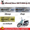 สติกเกอร์เวฟ125i ปี2003 รุ่น1( สีสด เคลือบเงาแท้ ) สติกเกอร์Wave125i ปี2003 รุ่น1 สติ๊กเกอร์เวฟ125i เขียวลิมิเต็ด ฟ้าวัง Limited. 