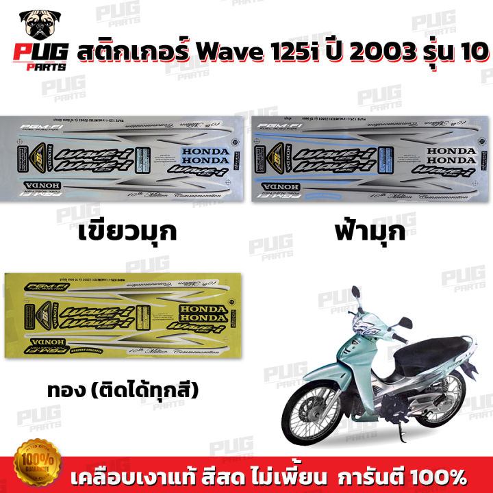 สติกเกอร์เวฟ125i ปี2003 รุ่น1( สีสด เคลือบเงาแท้ ) สติกเกอร์Wave125i ปี2003 รุ่น1 สติ๊กเกอร์เวฟ125i เขียวลิมิเต็ด ฟ้าวัง Limited