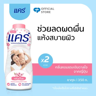 แคร์ ซากุระ 350 กรัม รวม 2 ขวด กลิ่นซากุระ อ่อนโยน ไม่ระคายเคือง (แป้งเด็ก) Care Baby Talcum Sukura 350g Total 2 Pcs Hypoallergenic (Talcum Powder)
