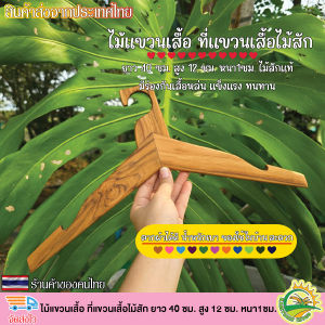 ไม้แขวนเสื้อ ที่แขวนเสื้อไม้สัก ยาว 40 ซม. สูง 12 ซม. หนา1ซม.