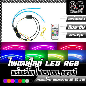 ไฟเดย์ไลท์ LED RGB สำหรับรถยนต์ มอเตอร์ไซค์