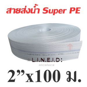 สายดับเพลิง3นิ้ว ถ่อส่งน้ำยาว200เมตร์ สุดคุ้ม สายส่งน้ำแรงดัน24Bars  ทนแดดทนฝน ใช้ได้ทั้งดับเพลิง-ระบบน้ำสวน ขนาดครบ 1-3นิ้ว ยาว10-100ม