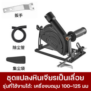 ชุดแปลงหินเจียร์ เป็นเครื่องวงเดือน เลื่อยองศาสไลด์ ชุดแปลงหินเจียรเป็นเลื่อย เครื่องตัดไม้ เลื่อยวงเดือน 4นิ้ว ปรับมุมได้ แท่นจับหินเจียร