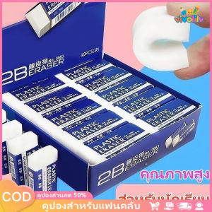 VIVOLILV 【50%OFF】🔥🔥🔥30 ชิ้นยางลบ 2B/4B เครื่องเขียน ยางลบดินสอ ยางลบ เครื่องเขียน อุปกรณ์การเรียน ลบสะอาด ยางลบคำผิด ยางลบสอบ ยางลบดินสอ2b สีครีม4B🎉เทอมใหม่🎉 ❣️อุปกรณ์นักเรียน❣️ 🎁ของขวัญนักเรียน🎁