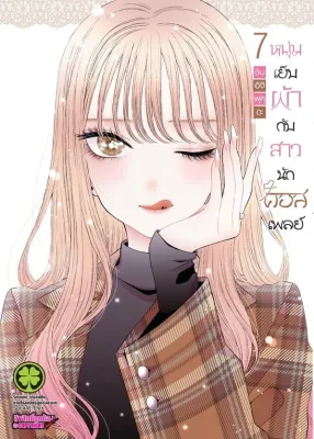หนุ่มเย็บผ้ากับสาวนักคอสเพลย์ เล่ม 7