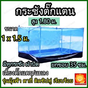 กระชังเลี้ยงตั๊กแตน มุ้งตั๊กแตน กระชังตั๊กแตน รุ่นมุ้งฟ้า หนา ตาถี่24 สูง180 ขอบ35ซม มุ้งเลี้ยงตั๊กแตน คอก ตาข่าย เลี้ยง ตั้กแตน ตั๊กแตน