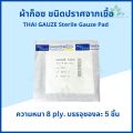 Thai gauze ผ้าก็อซชนิดปราศจากเชื้อ sterile gauze pads 5 ชิ้น x 20 ซอง ผ้าก๊อส ผ้าก็อส ผ้าก๊อซปลอดเชื้อ ผ้าก๊อสทำแผล. 