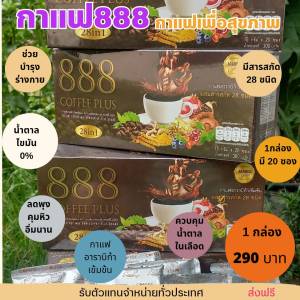 กาแฟสุขภาพ888 คุมหิว อิ่มนาน เรงเผาผลาญ  ช่วยระบบขะบถ่าย บำรุงสายตา ความดัน เบาหวานทานได้ กาแฟ28in1 สารอาหาร 28 ชนิด (1กล่อง 20ซอง) เป็นกาแฟอาราบิก้าเข้มข้น ไม่มีไขมัน น้ำตาล 0% ลองแล้วจะติดใจ
