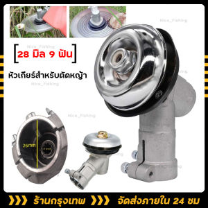 หัวเกียร์สำหรับตัดหญ้า ขนาด 28 มิล 9 ฟันเฟือง หัวสีเงิน (จัดส่งจากประเทศไทย)