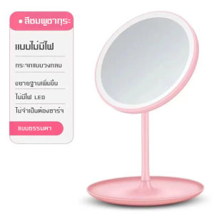 กระจกแต่งหน้ามีไฟLED ไฟ 3 สี มีแบตในตัว ชาร์จไฟได้ USB กระจกแต่งหน้า แบบมีไฟและไม่มีไฟ มี 2 ตัวเลือก กระจกแต่งหน้าพร้อมไฟ แบบสัมผัสหน้าจอ