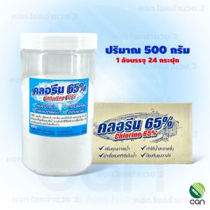(ยกลัง/ 24 กระปุก) คลอรีน 65% ขนาด 200500 กรัม Chlorine 65% ครอลีนผง
