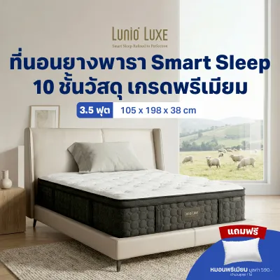 Lunio Luxe ที่นอนยางพาราแท้ ผสานวัสดุเกรดพรีเมียม10ชั้น เย็นตั้งแต่แรกสัมผัส รองรับสรีระดี หนา15นิ้ว รับประกัน12ปี