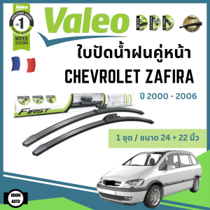 CHEVROLET ZAFIRA ใบปัดน้ำฝนคู่หน้า เชฟโรเลต ซาฟีร่า ปี 2000-2006 (ขนาด 24+22 นิ้ว) / ใบปัดน้ำฝน ที่ปัดน้ำฝน ยางปัดน้ำฝน / Wiper / VALEO