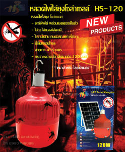 หลอดไฟไล่ยุงโซล่าเซลล์ หลอดไฟไล่แมลง HS-120W ของแท้มีรีโมทคอนโทรลีต