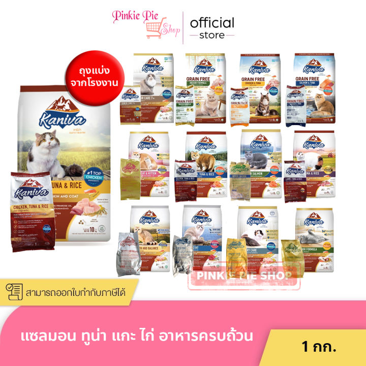 อาหารแมว Kaniva ถุงแบ่ง 1kg สำหรับลูกแมวและแมวโต