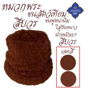 หมวก พระ ขนเทียม ขนฟู นุ่มฟู กันหนาว  ( หมวกพระ แม่ชี เสื้อ ผ้าพระ ของใช้พระ สินค้าพระ ) โชคดีโปรดักส์ สังฆภัณฑ์