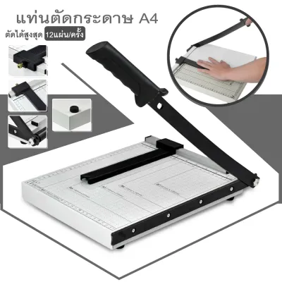 เครื่องตัดกระดาษ ใบมีดตัดกระดาษ A4 Paper Cutter แท่นตัดกระดาษ เครื่องตัดกระดาษ ที่ตัดกระดาษA4
