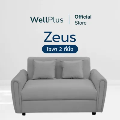 WellPlusโซฟา 2 ที่นั่ง รุ่น Zeus วัสดุแข็งแรง ทนทาน หุ้มหนัง PVC กันน้ำกันฝุ่น ทำความสะอาดได้ง่าย