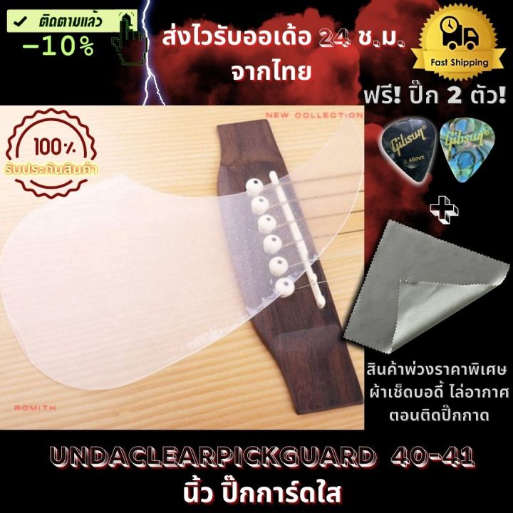 ปิ๊กการ์ดกีต้า Clear Acoustic Pickguard ชนิดใส ฟรี! ปิ๊ก 2 ตัว! RomiTH