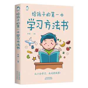 【正版】陪孩子走过小学六年 给孩子的一本学习方法书 学习技巧方法思路书 受益一生书籍