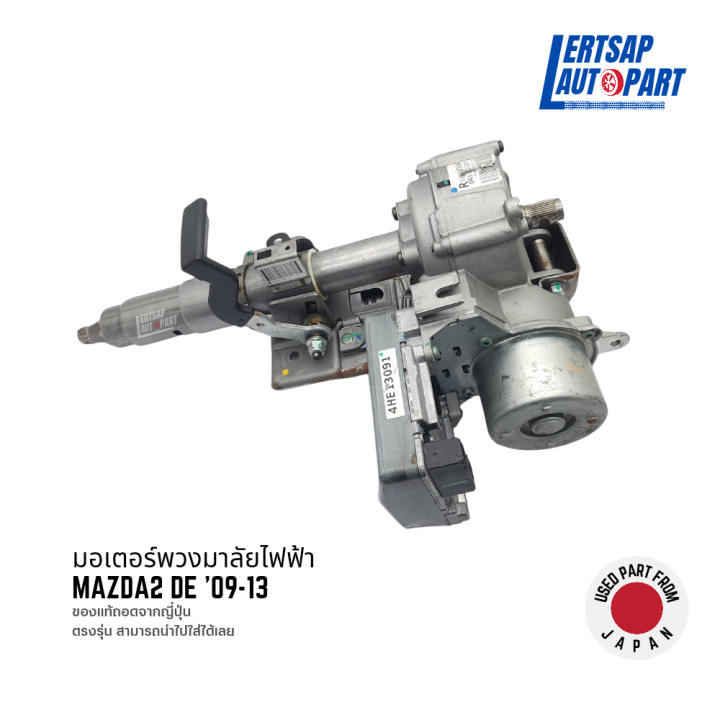 (ของแท้ถอด 🇯🇵) มอเตอร์พวงมาลัยไฟฟ้า / แกนพวงมาลัย Mazda2 DE '09-13 แท้ ...