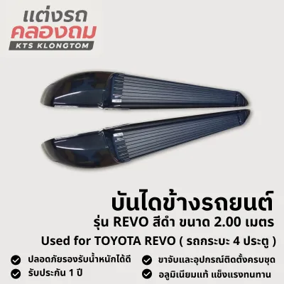 บันไดข้างรถยนต์ VETHAYA รุ่น REVO สีดำ อลูมิเนียมแท้ ติดตั้งง่าย ของแท้ครบชุด รับประกัน 1 ปี
