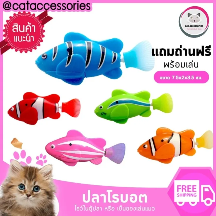 Cataccessories ของเล่นแมว ปลาจิ๋วโรบอท สำหรับเล่นในน้ำ
