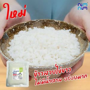 ข้าวสวยไข่ขาว ตรานิ่มนิ่ม แคลต่ำ อุดมด้วยใยอาหาร และโปรตีนจากไข่ขาว