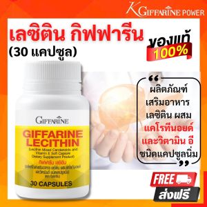 เลซิติน  กิฟฟารีน Lecithin แคโรทีนอยด์4ชนิด และวิตามีนอี ดูแล ดับ  ไขมันพอกตับ ชนิดแคปซูลนิ่ม