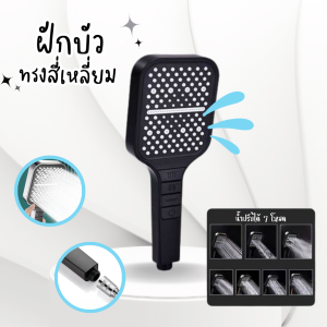 ฝักบัว (ทรงเหลี่ยม) ฝักบัวอาบน้ำ ปรับได้7โหมด สีดำ หัวต่อสายแบบสากล