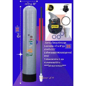 ถังกรองน้ำ ไฟเบอร์กลาส 8นิ้ว สูง 35นิ้วพร้อมหัวควบคุม ท่อแกนกลาง กรวยกรอง บน และล่าง ไม่รวมสารกรองน้ำมี3แบบ3ราคาให้เลือก